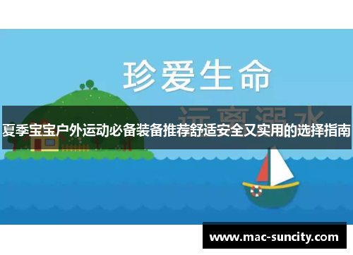 夏季宝宝户外运动必备装备推荐舒适安全又实用的选择指南