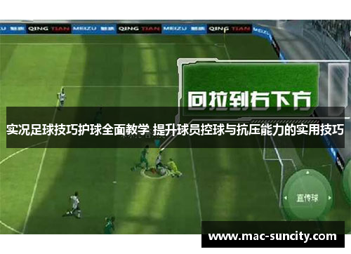 实况足球技巧护球全面教学 提升球员控球与抗压能力的实用技巧