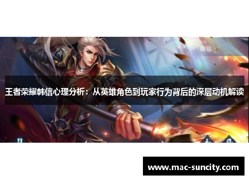 王者荣耀韩信心理分析：从英雄角色到玩家行为背后的深层动机解读